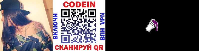 Codein напиток Lean (лин)  Гдов 